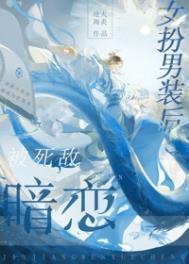 女扮男装被喜欢