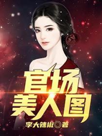 官场美人图TXT