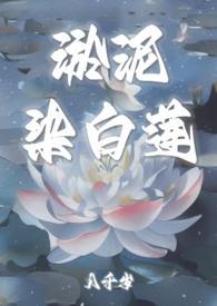 淤泥染白莲(糙汉1v1sc)-八千岁-PO18脸红心跳_