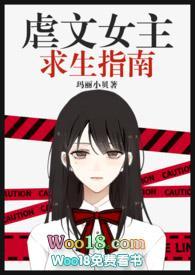 虐文女主求生指南by玛丽小贝txt
