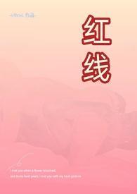 红线