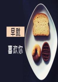 早就喜欢你了怎么回复