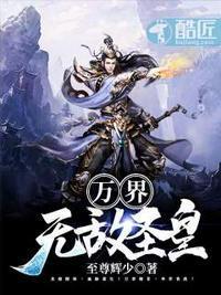 万界无敌 笔趣阁