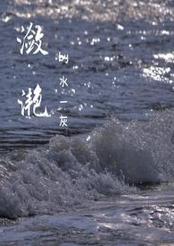 潋滟与涟漪的区别