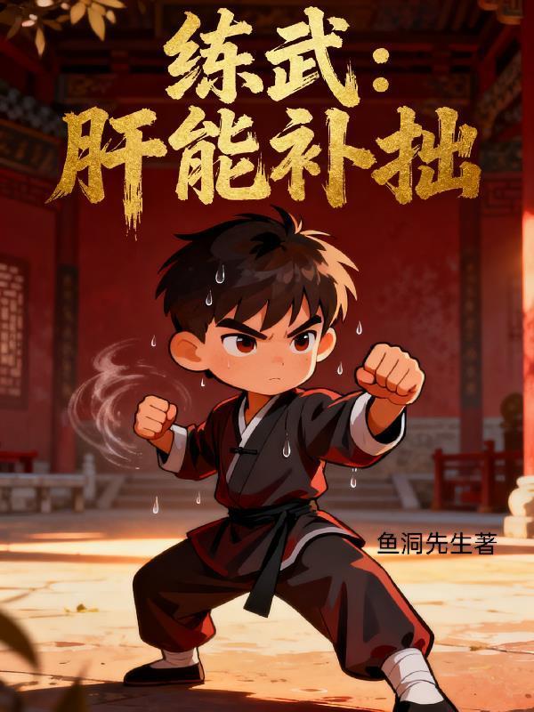 练武为什么伤肝肾
