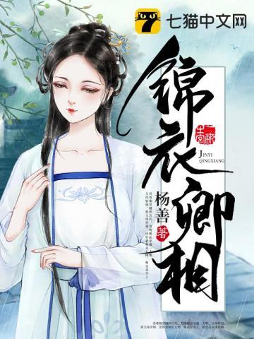 锦衣卿相免费阅读春妆