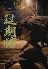 过期糖剧透