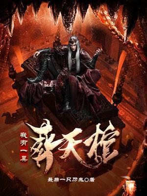 我有一口葬魂棺