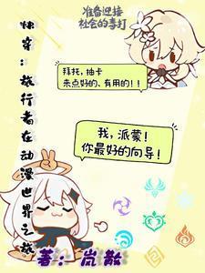 (综漫)旅行者