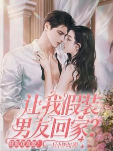 让我假装男友回家?我假戏真做短剧