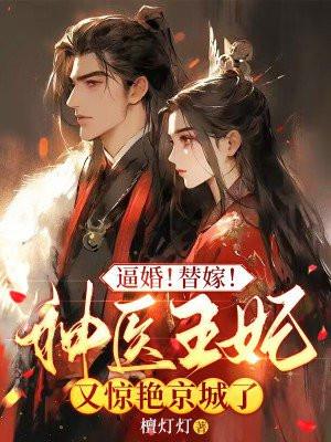 替嫁医妃战神王爷宠上瘾
