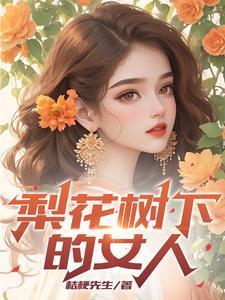 梨花树下的女人春红