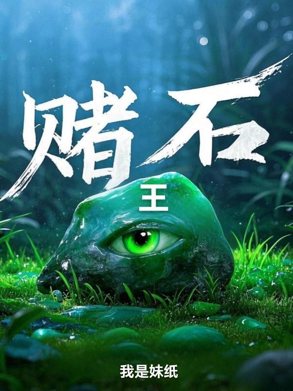 赌石王莫语