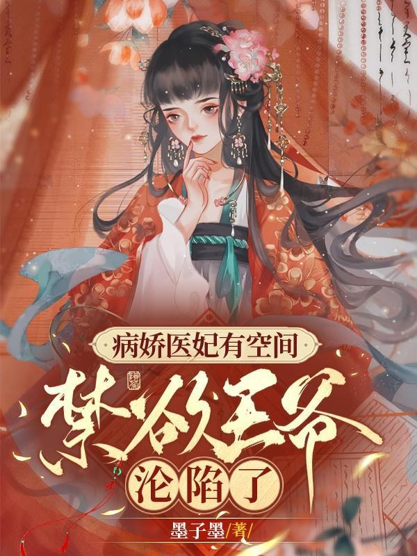 病娇医妃狠凶残