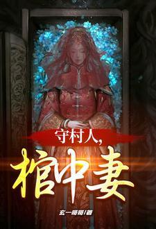 红棺美人by笔趣阁在线阅读最新章节更新时间