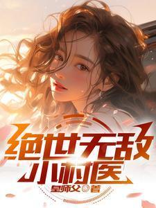 绝世无敌小村医杨大柱