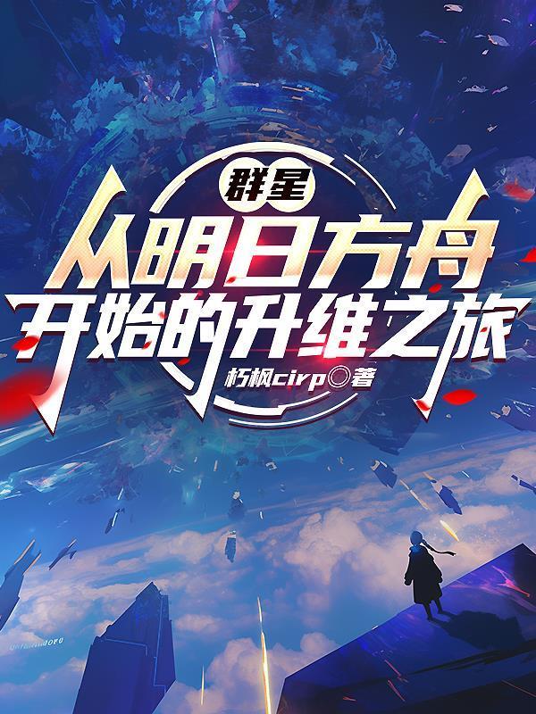 群星 明日方舟
