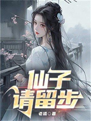仙子请留步百度百科女主