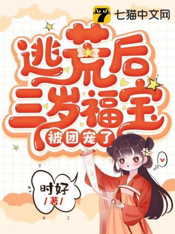 逃荒后三岁福宝被团宠了百度百科