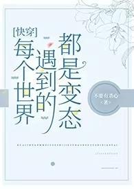 快穿每个世界都在一起