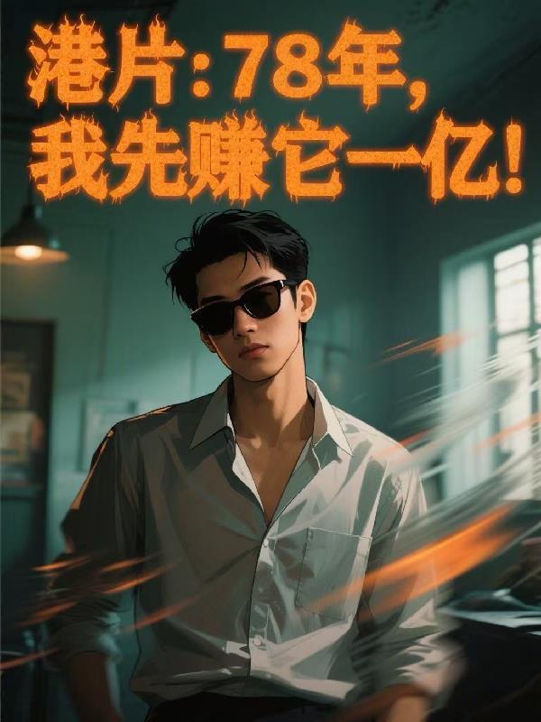 我先赚它一亿