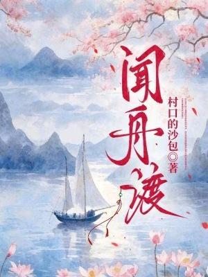 闻舟渡洛敏初笔趣阁最新章节