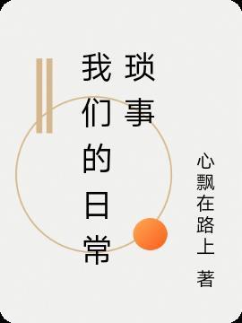 我们的日常