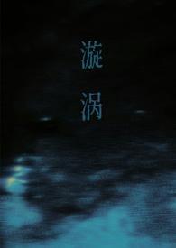 漩涡(父女)结局