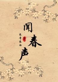 闻春声种田1v1全文免费阅读