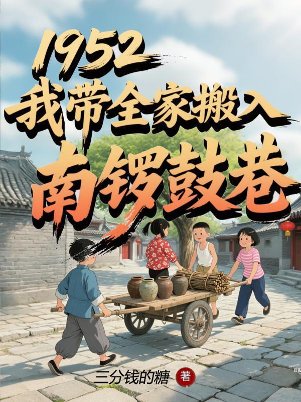 我带全家搬入南锣鼓巷分类都市言情