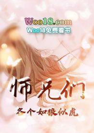 师兄们各个如狼似虎暗