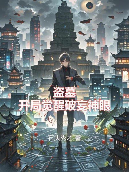 盗墓开局觉醒破妄神眼免费阅读