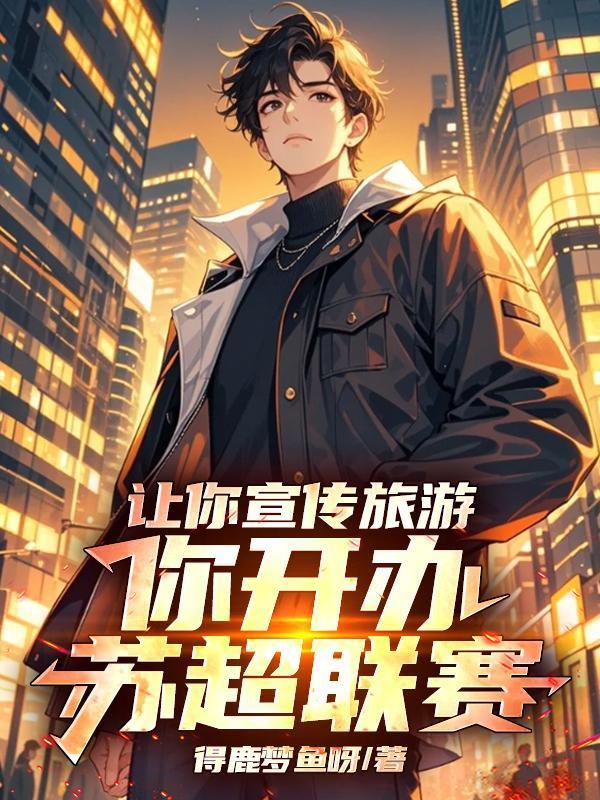 让你宣传旅游