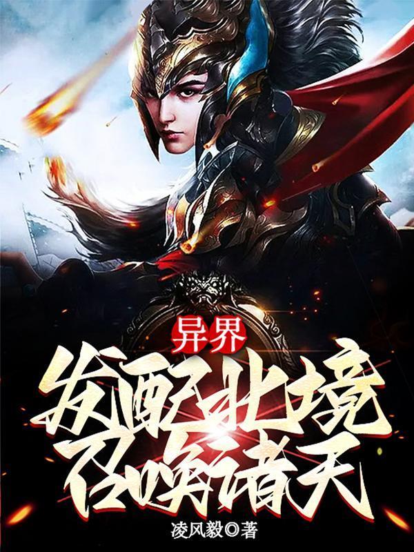 召唤诸天 在线阅读