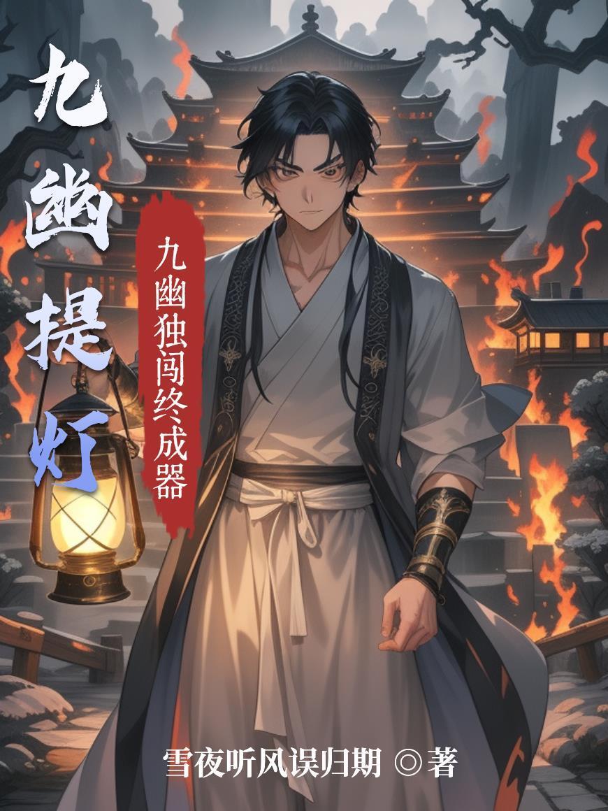 九幽提督百度百科