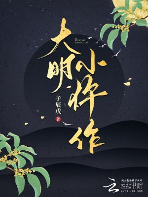 大明仵作电影