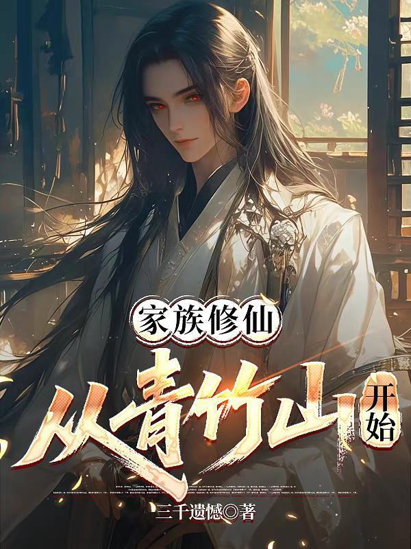 家族修仙从青竹山开始倔起