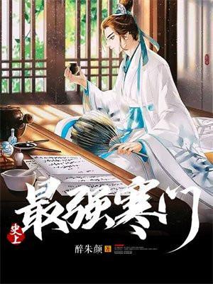 史上最强寒门 第975章