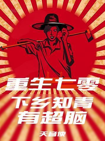 重生七零知青下乡生活