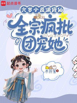 全宗门疯批团宠她