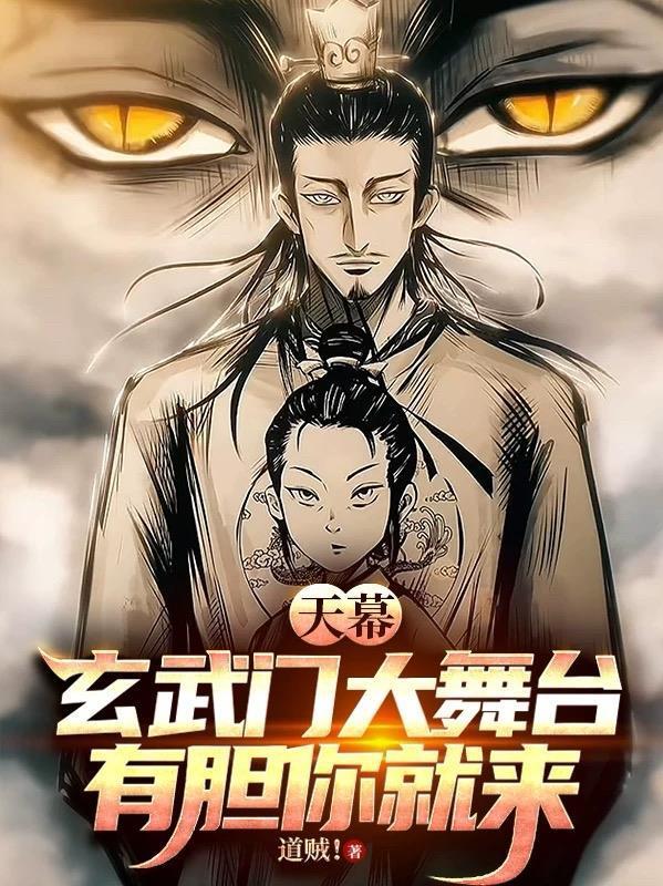 天幕玄武门大舞台txt