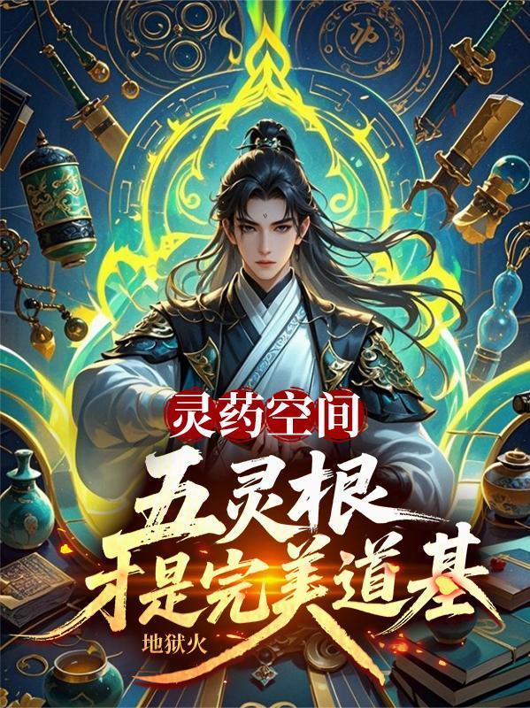 灵药空间五灵根才是完美道基(地狱火)