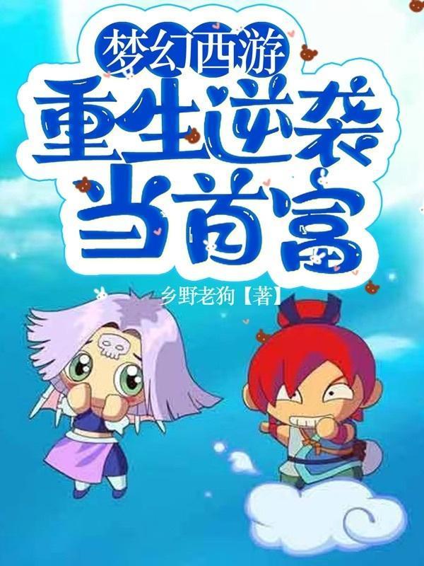 梦幻西游重生逆袭当首富全文TXT