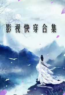 影视快穿合集 三兴大汉