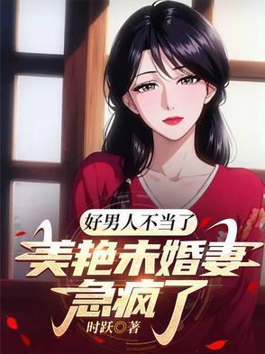 好男人不好当