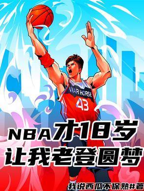 18岁进入nba的球员