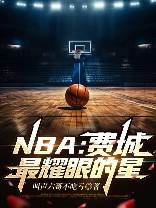 费城的篮球明星