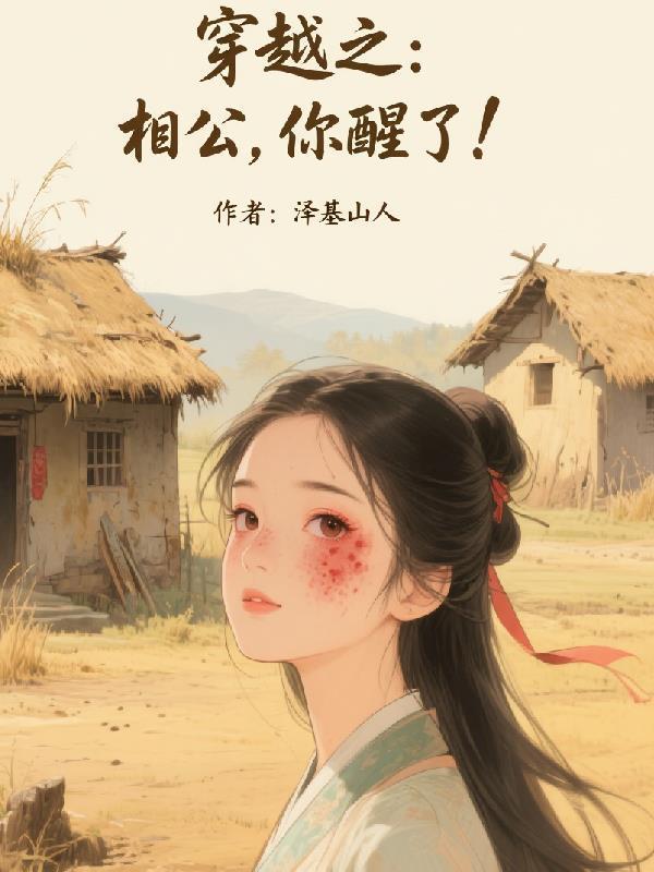 穿越相公你好吗(全本)