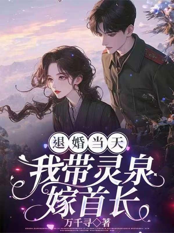 退婚当天我带灵泉嫁首长沈微