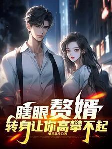 哪知他体内住着神仙笔趣阁